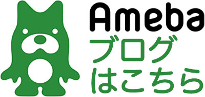 Amebaブログはこちら