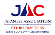 JAC 日本カイロプラクターズ協会認定治療院