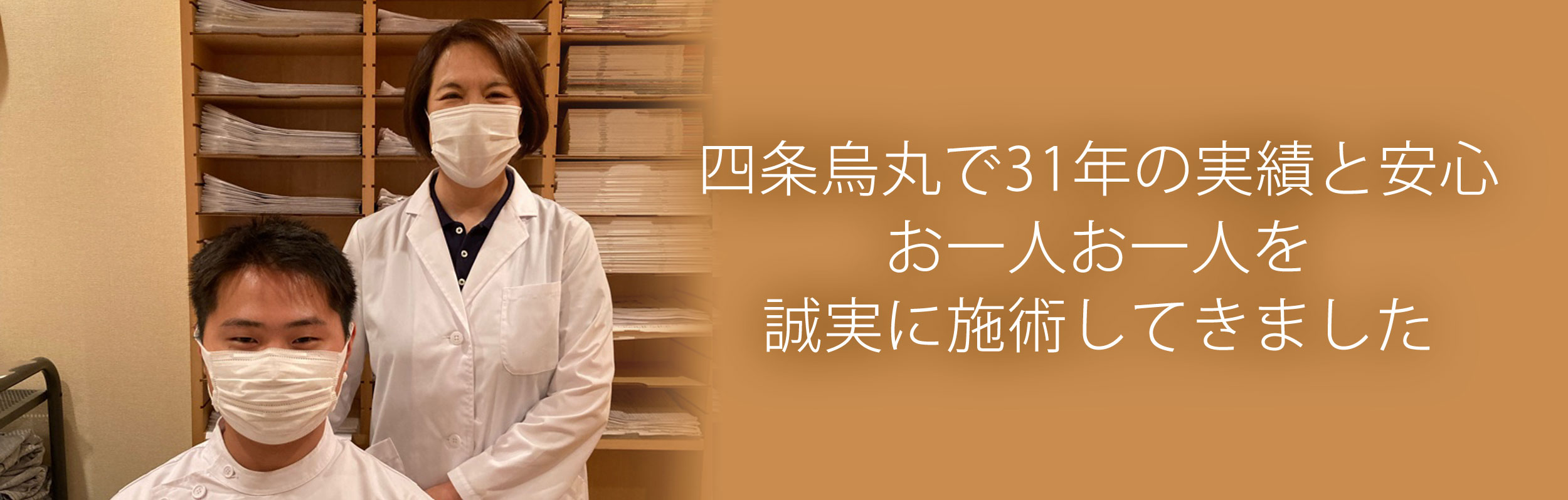 四条烏丸で31年の実績と安心 お一人お一人を誠実に治療してきました