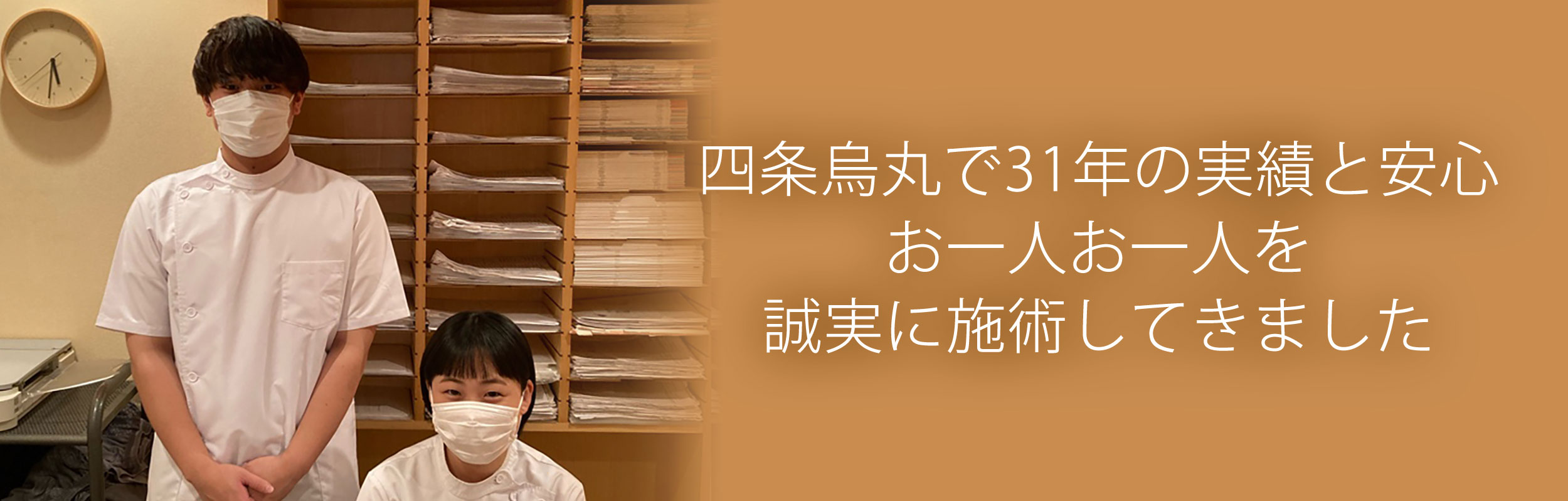 四条烏丸で31年の実績と安心 お一人お一人を誠実に治療してきました