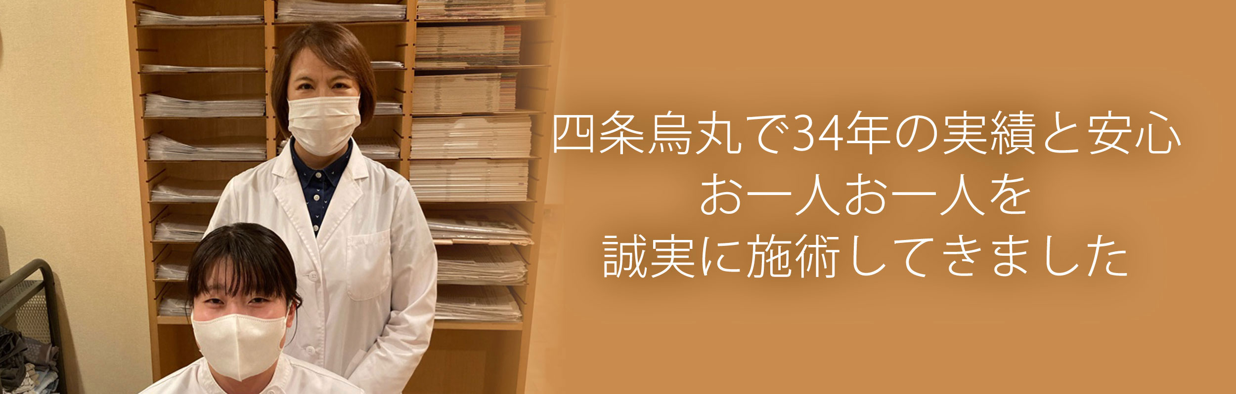 四条烏丸で34年の実績と安心 お一人お一人を誠実に施術してきました