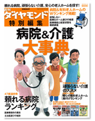 週刊ダイヤモンド「病院＆介護大辞典」