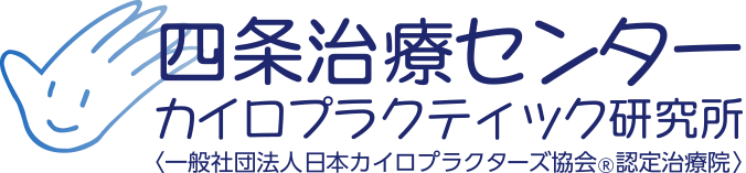 四条治療センターカイロプラクティック研究所